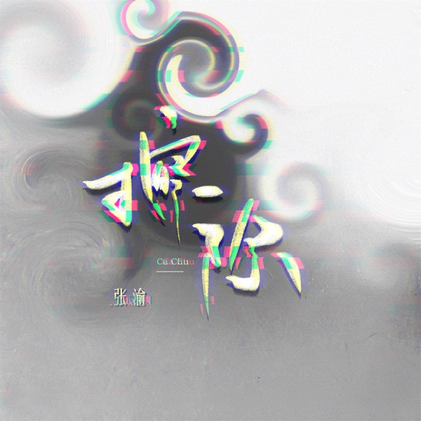 擦除 - Single