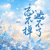 忘不掉 逃不了 - Single - 刘芮