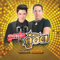 ลูกทุ่งคู่ฮิต ก๊อท จักรพันธ์ - ไมค์ ภิรมย์พร - Got Jakraphan & Mike Piromporn