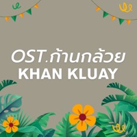 เพลงประกอบภาพยนตร์ ก้านกล้วย - Single - Mr. D & The Peach Band