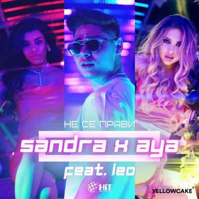 Не Се Прави (feat. Leo) - Single