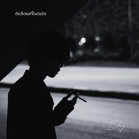 ติดก็ตรงที่ใจมันรัก - Single - BLUEJ