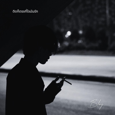 ติดก็ตรงที่ใจมันรัก - Single
