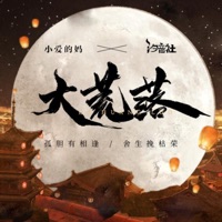 大荒落 - Single - 小愛的媽