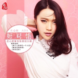 好可惜 Ada Zhuang
