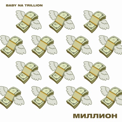 Миллион - Single