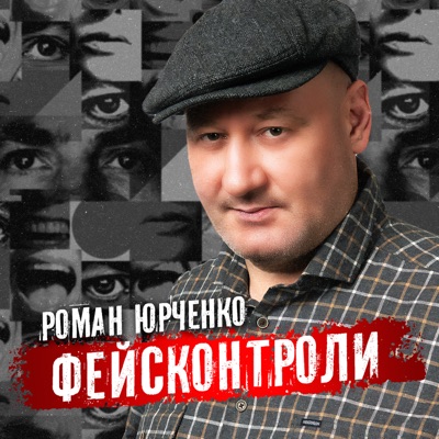 Фэйсконтроли - Single