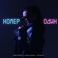 Номер один - Single - DECART&MILANA&STEM
