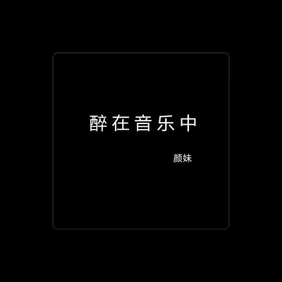 Listen to 顏妹, watch music videos, read bio, see tour dates & more!