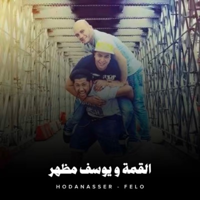 القمة ويوسف مظهر - Single