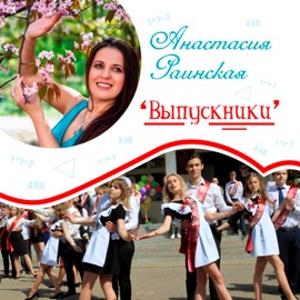 Выпускники Анастасия Раинская