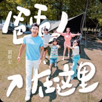 爸爸在這裡 - Single - Will Liu