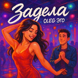 Задела OLEG ЭГО