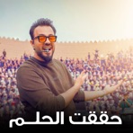 حققت الحلم - Single