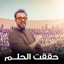 حققت الحلم - Single