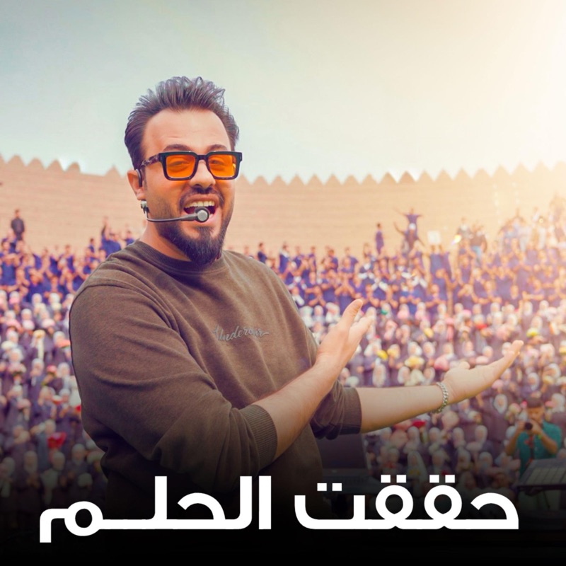 حققت الحلم
