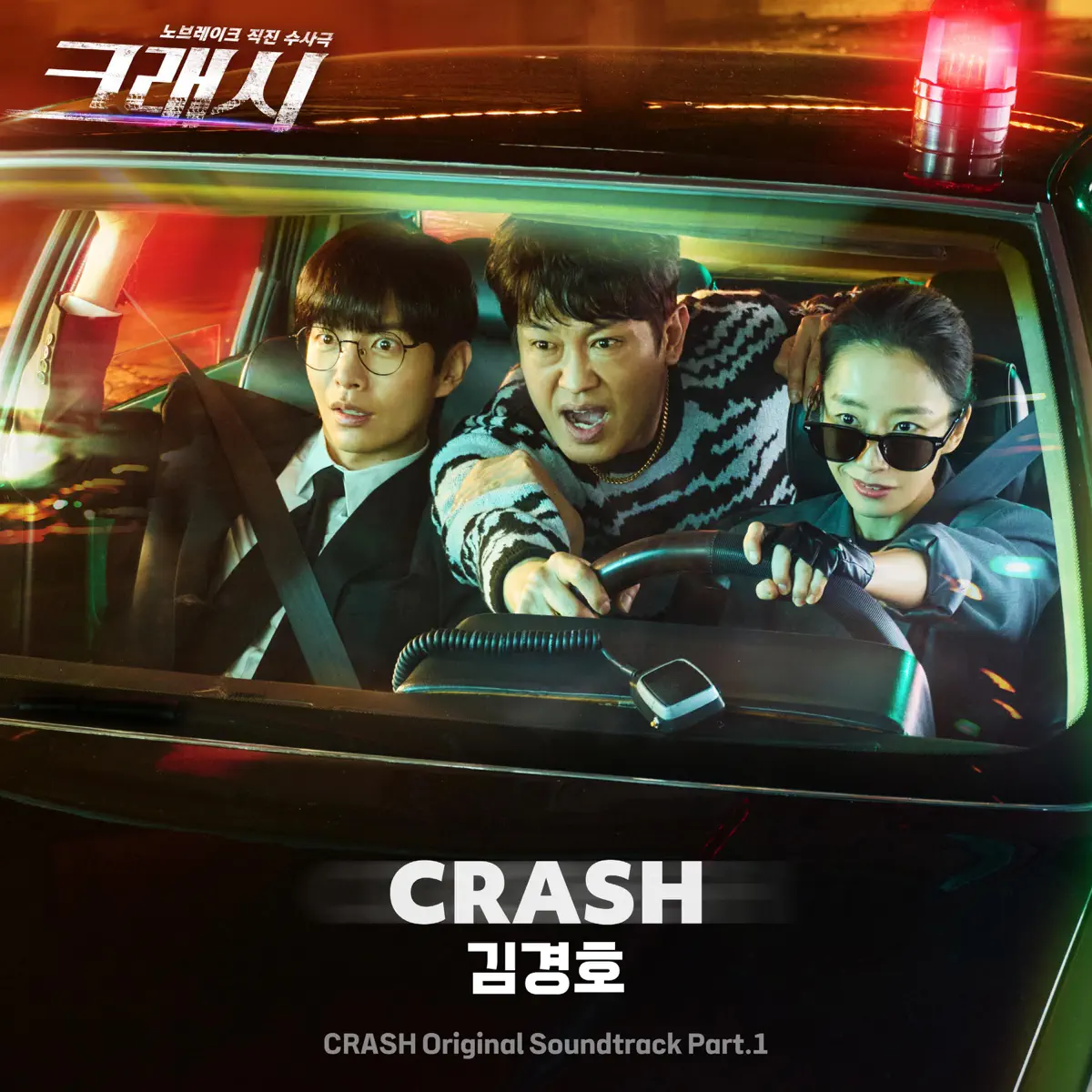 Kim Kyung Ho - CRASH (Original Soundtrack) Part.1 - Single (2024) [iTunes Plus AAC M4A]-新房子