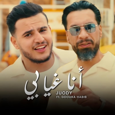 انا غيابي (feat. Juody Elhouti & Gdoura Habib) - Single
