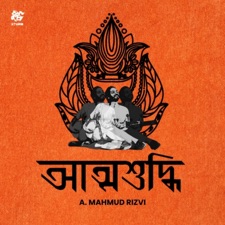 Athoy Mahmud Rizvi - Tomare Dekhibar Mone Chai