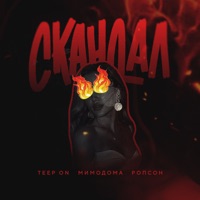 Скандал - Single - Teep On, МимоДома & Ропсон
