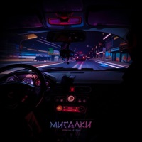 Мигалки - Single - SowCon & Øixl