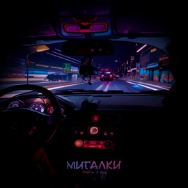 Мигалки SowCon & Øixl