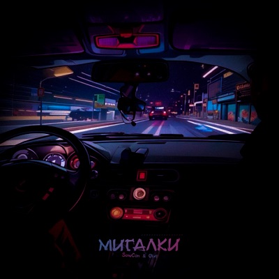 Мигалки - Single