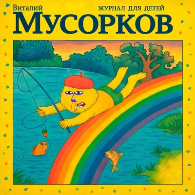 Журнал для детей