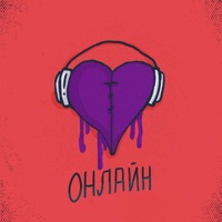 Онлайн - Single - Тайви