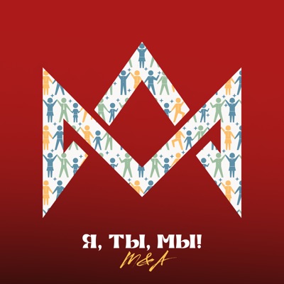Я, ТЫ, МЫ! - Single