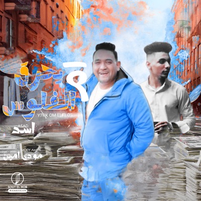 يحرق ام الفلوس - Single