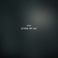 История про нас - Single - Митрич