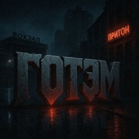 Готэм - Single - Джанки джин