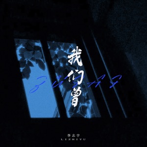 我们曾 - Single