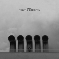 Тактильность - Single - KIPROK