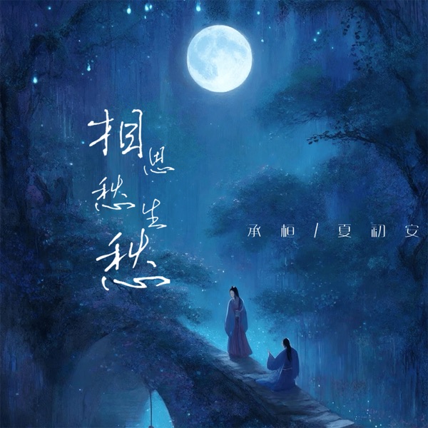 相思愁生愁 - Single