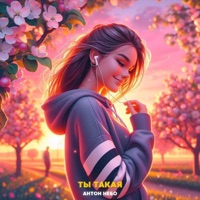 Ты такая - Single - Антон Небо