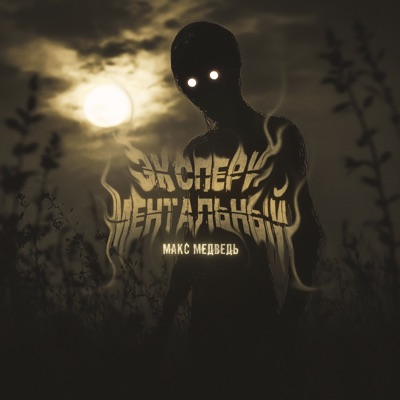 Экспериментальный - Single