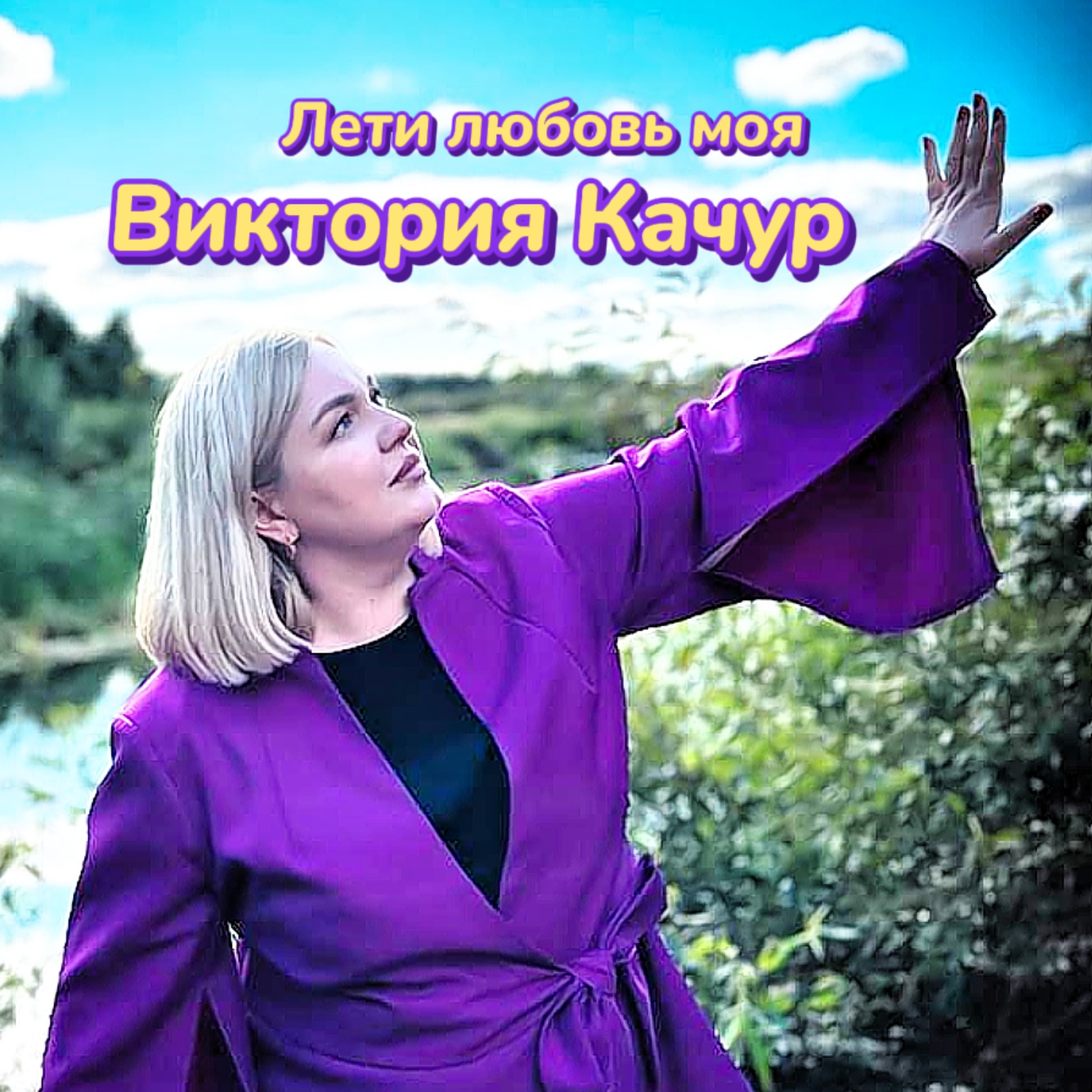 Лети любовь моя - Single