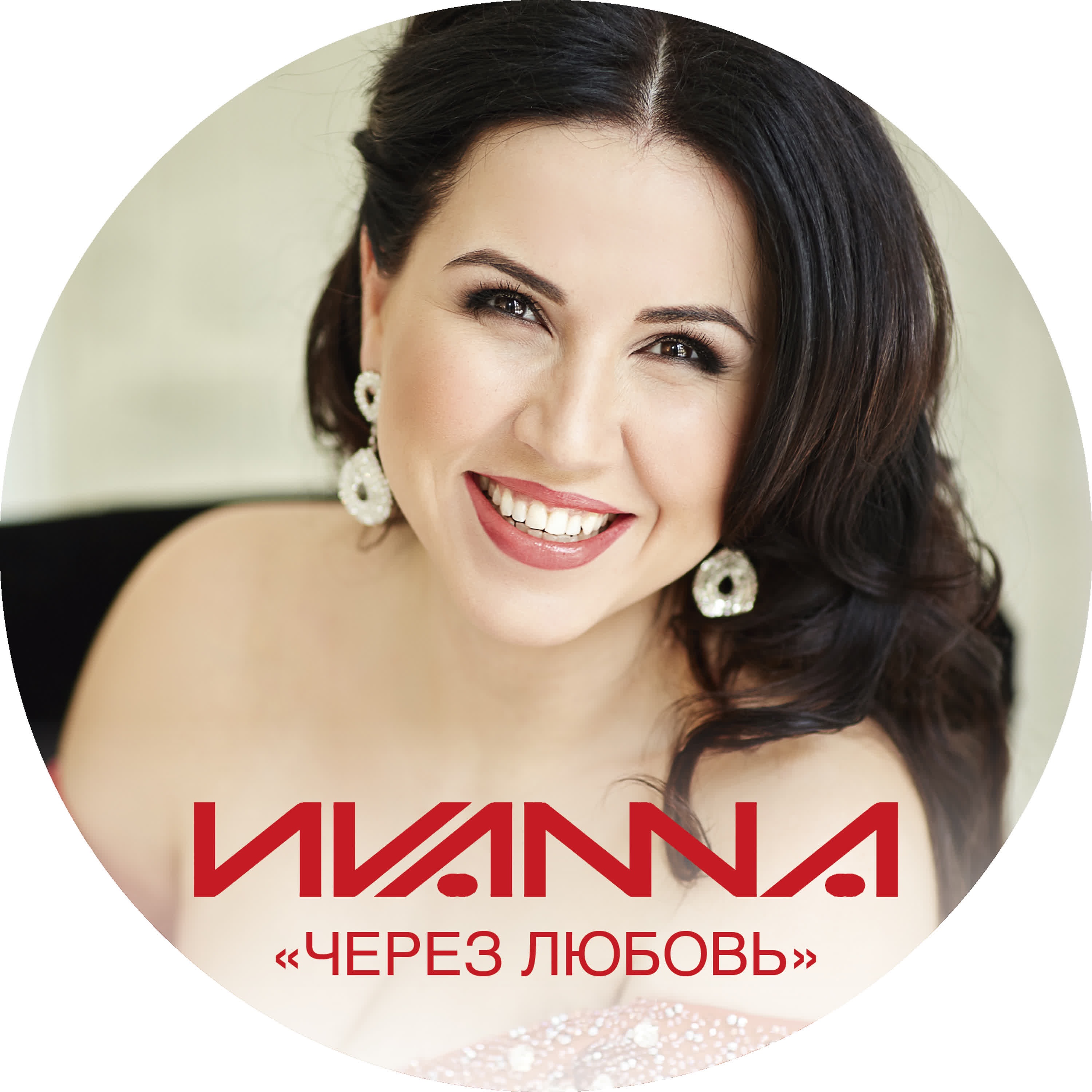 Через любовь