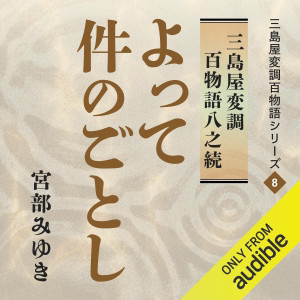よって件のごとし 三島屋変調百物語八之続: 三島屋変調百物語シリーズ