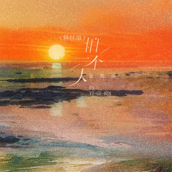 怕一个人 (释怀版) - Single
