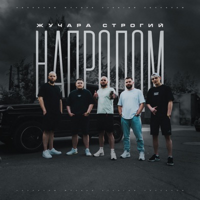 Напролом - EP