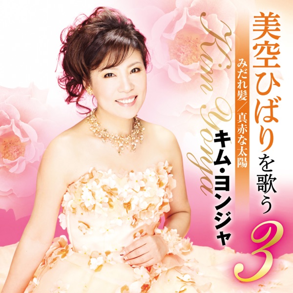 美空ひばりを歌う 3 みだれ髪/真赤な太陽