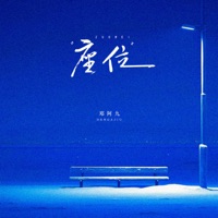 座位 (DJ铁柱版) - Single - 邓阿九