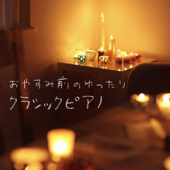 おやすみ前のゆったりクラシックピアノ