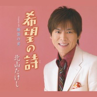 希望の詩 - EP - Takeshi Kitayama