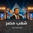 موّال لشعب مصر