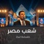 شعب مصر