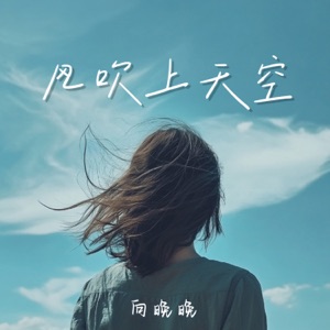 风吹上天空 - Single